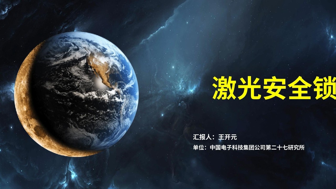 熠星项目 | 激光智能安全锁 一束光带来的安全革命