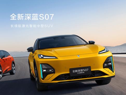 15 万级智驾之王!深蓝 s07 华为激光版,把 30 万级黑科技拉到亲民价