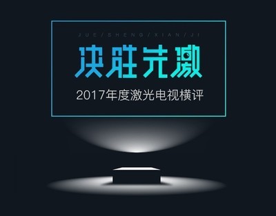 五大改变 多维度看激光电视四年蜕变史|多维度|光源|激光_新浪科技_新浪网